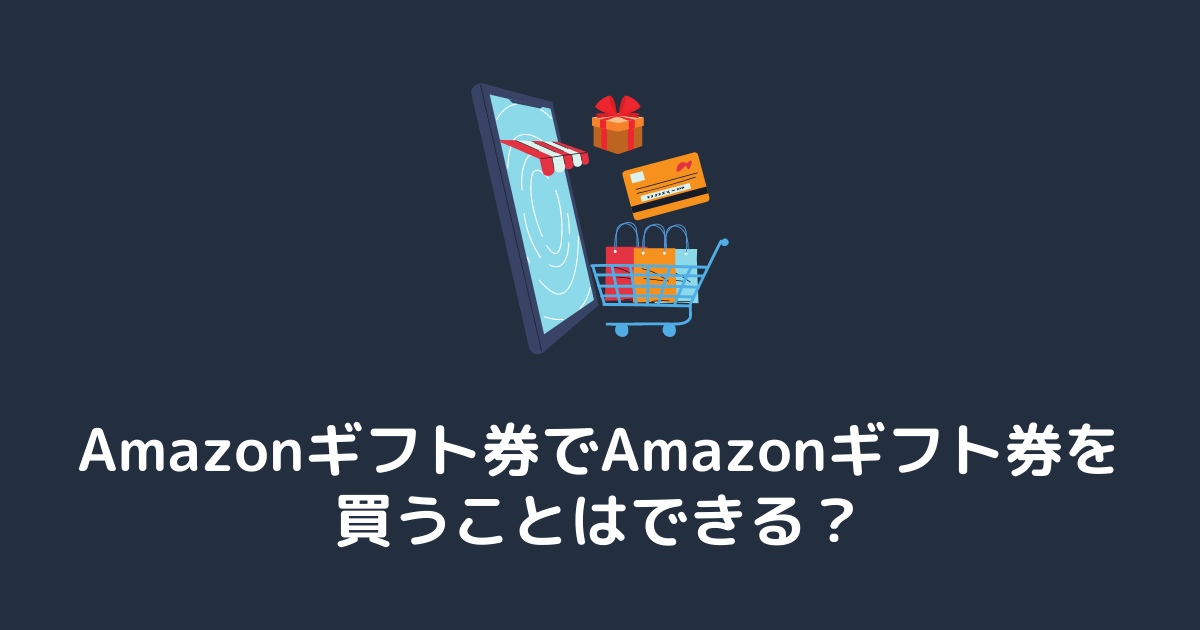 Amazonギフト券でAmazonギフト券を買うことはできる？