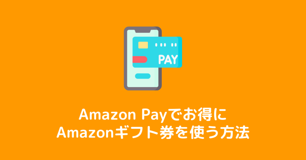 AmazonPayでお得にAmazonギフト券を使う