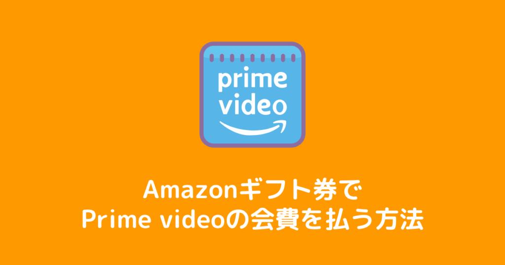 Amazonギフト券でプライムビデオの会費を払う方法