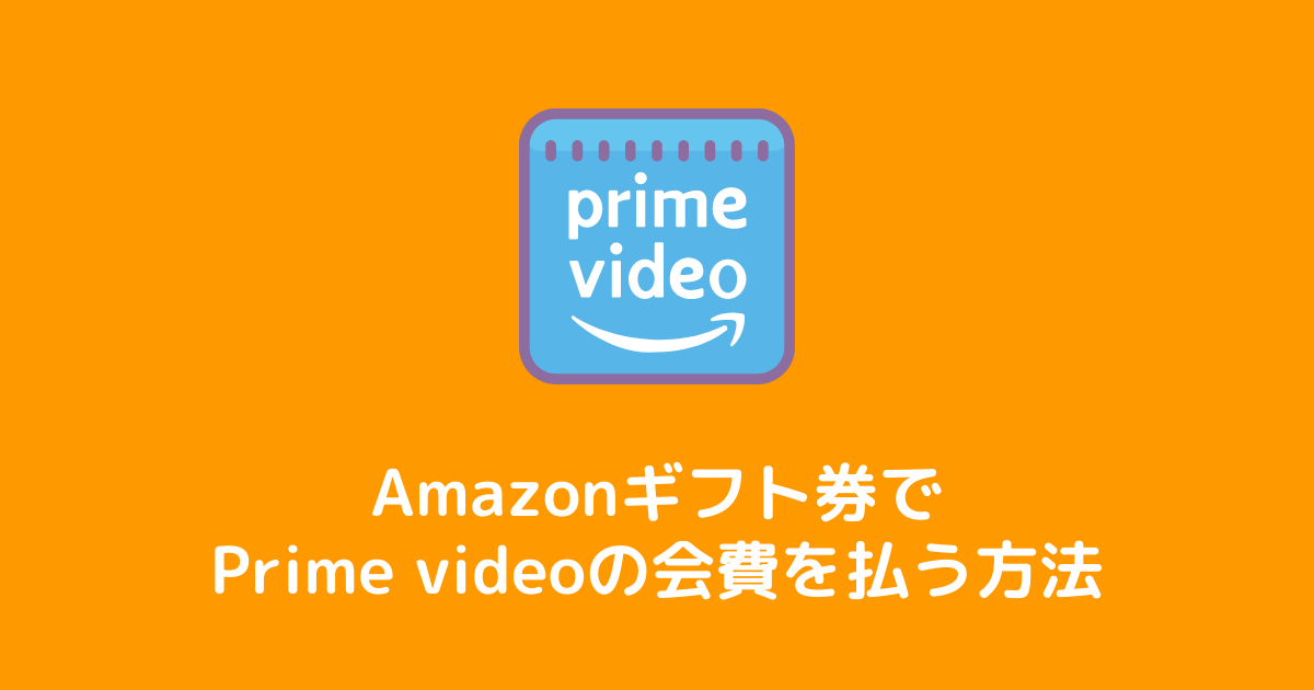 Amazonギフト券でプライムビデオの会費を払う方法