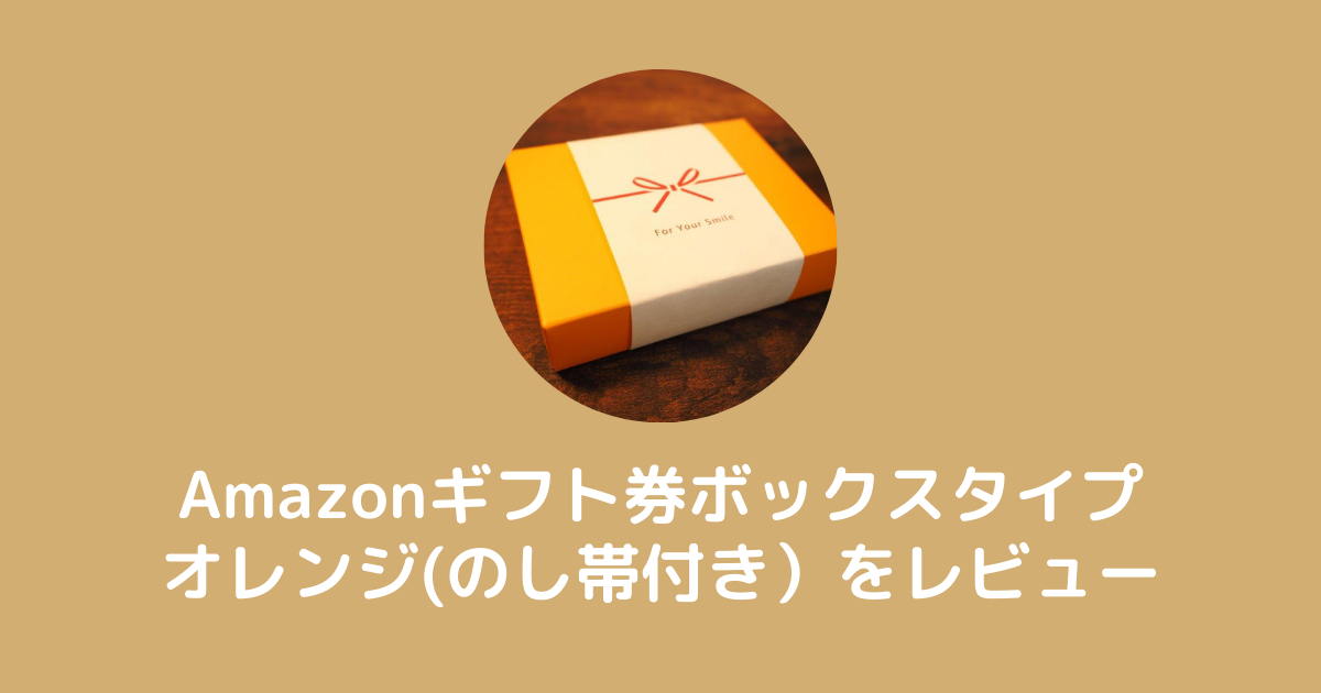 Amazonギフト券ボックスタイプオレンジをレビュー