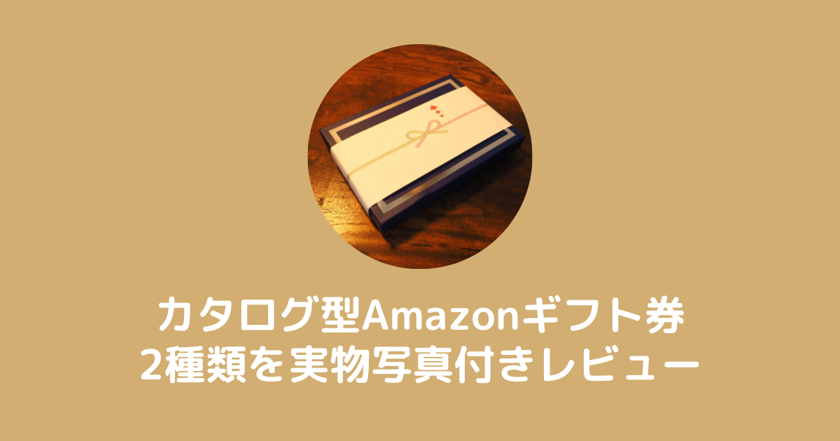 カタログ型Amazonギフト券のレビュー