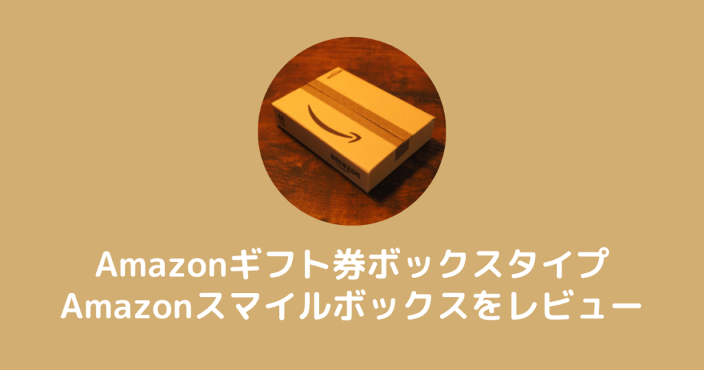 Amazonギフト券ボックスタイプスマイルボックスのレビュー