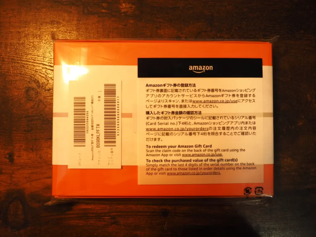 カタログ型Amazonギフト券オレンジの梱包裏