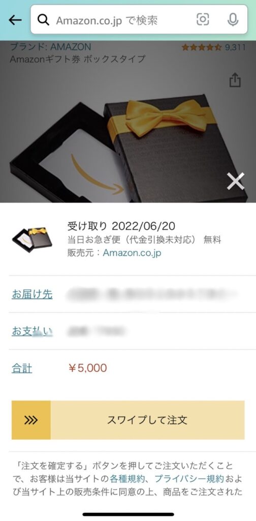 Amazonギフト券ボックスタイプ注文方法4