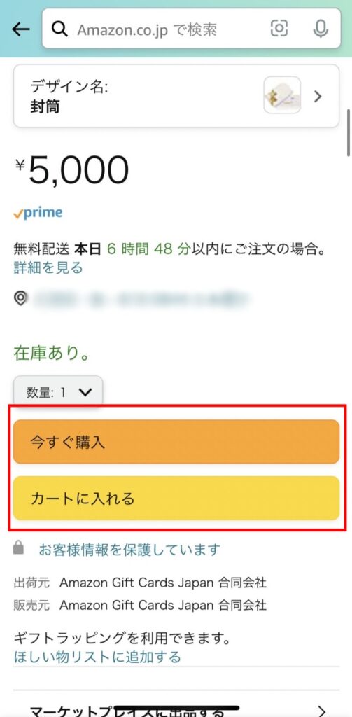 Amazonギフト券封筒タイプの注文方法2