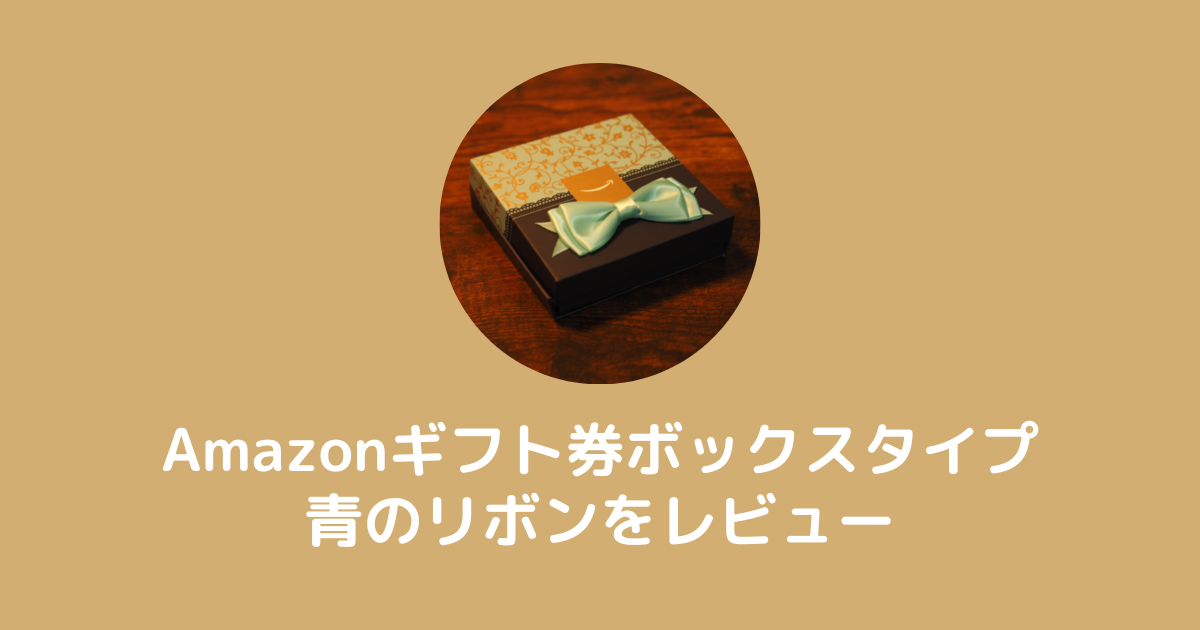 Amazonギフト券ボックスタイプ青のリボンのレビュー