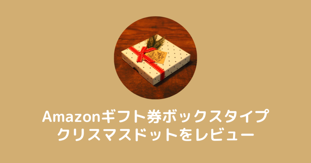 Amazonギフト券ボックスタイプクリスマスドットのレビュー