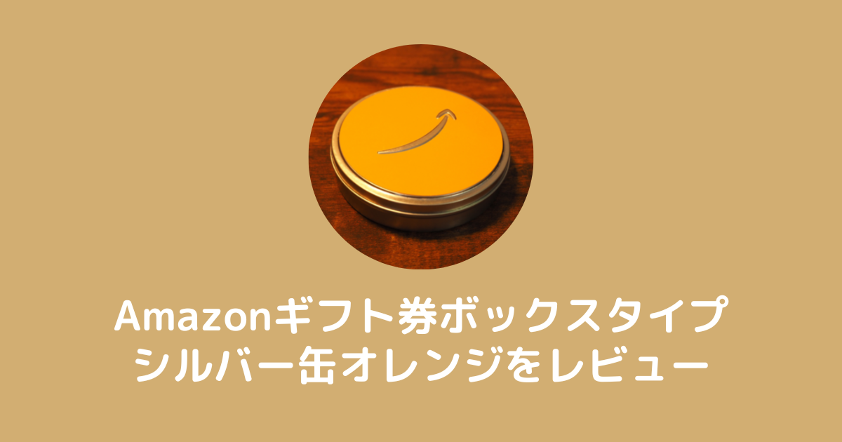 Amazonギフト券ボックスタイプシルバー缶オレンジのレビュー