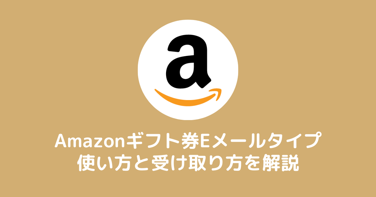 Amazonギフト券Eメールタイプのレビュー
