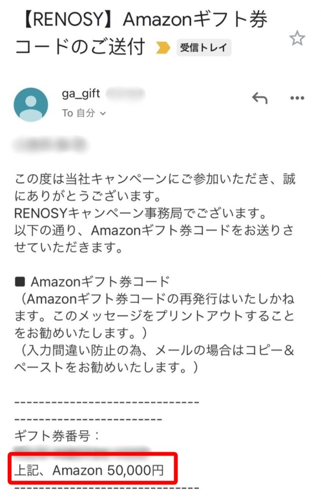 RENOSYから貰ったAmazonギフト券のメール